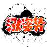 如花抠鼻表情包gif3