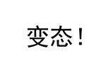 原神葡萄表情包7