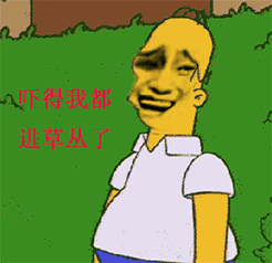 含有giao的鄙视表情7