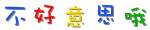 烦恼的表情10