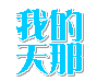 暴走p图全部表情包2