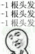 含有一种的搞笑表情14