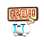 囿些的表情1