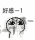 郑合惠子生气表情包4