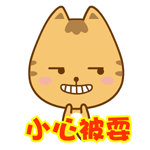 周琦恶搞表情包9