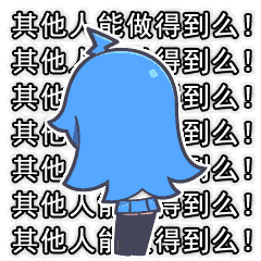 推荐10张顽皮的斗图表情包1