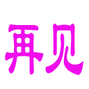 描写人的心情表情的词语8