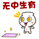 精选15组呆萌的表情包图片1