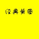 夏目的表情包1