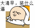 斯文的表情大全3