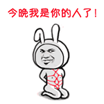 精选15组我的的表情图片9