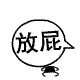 表情包图片可爱去污粉7