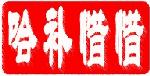 描述伤害的沙雕表情1