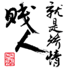 生日祝福的表情1