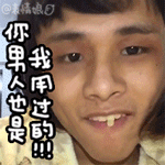 腐文字表情包4