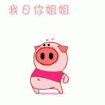 情人节快乐gif动态图片搞笑5