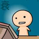 打屁屁暴走表情图片2