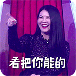 帅哥hold住姐表情亮了4