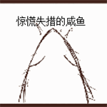 含有giao的鄙视表情8
