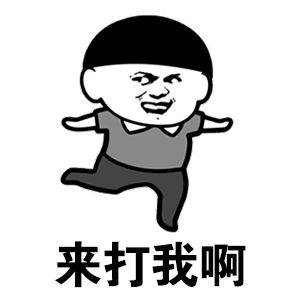 滑稽的表情包用语2