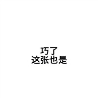 斑爷的头像网图6
