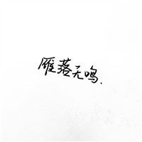微信头像爱国带萌字6