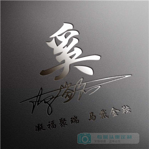 默默的图片文字10