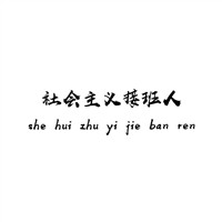 樱木黑色背心头像2