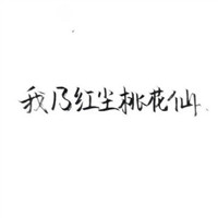 推荐好看头像单人沙雕又仙气1