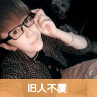 我的头像好难堪2