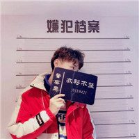 搞怪头像文字图片5