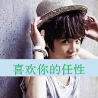 形容爱你的沙雕头像男5