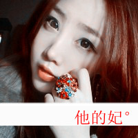 个性头像文字图2