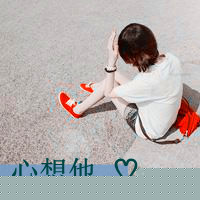 那我淘宝用什么头像啊2