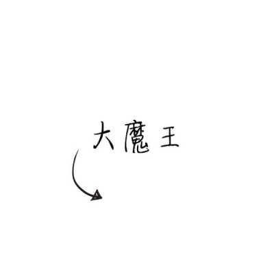 两弹一星卡通图14