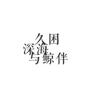 名言图像3