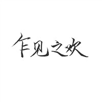 兄弟头像黑白文字3